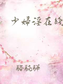 少妇淫在线视频