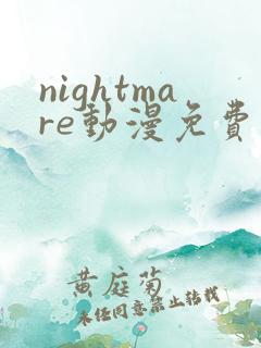 nightmare动漫免费观看最新
