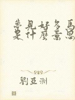 梦见好多马奔跑是什么意思