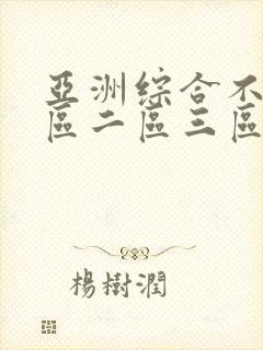 亚洲综合不卡一区二区三区