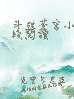 斗破苍穹小说在线阅读