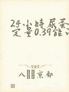 24小时尿蛋白定量0.39能治好吗