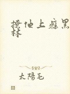 撩他上瘾黑暗森林