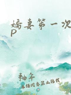 娇妻笫一次被多P