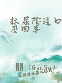 拉尿阴道口疼怎么回事