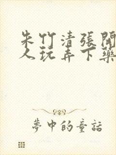 朱竹清张开腿任人玩弄下药