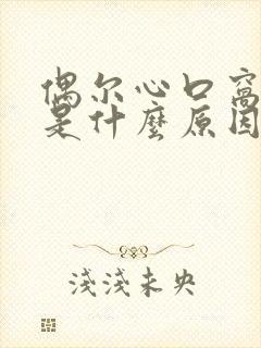 偶尔心口窝闷堵是什么原因