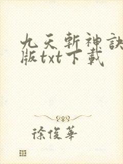 九天斩神诀完整版txt下载