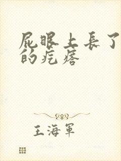 屁眼上长了硬硬的疙瘩