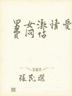 男女激情爱爱免费网站