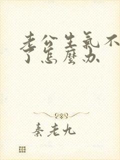 老公生气不理我了怎么办