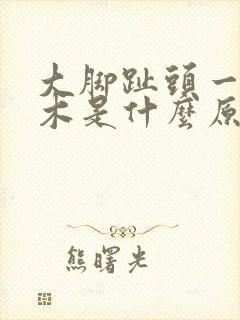 大脚趾头一直麻木是什么原因