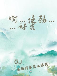 啊…使劲…用力…好爽