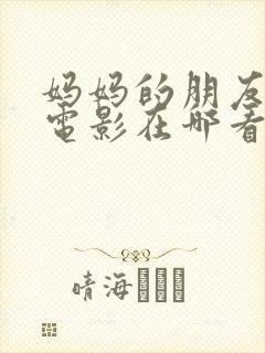 妈妈的朋友韩剧电影在哪看