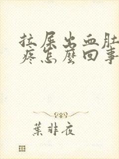 拉屎出血肚子还疼怎么回事