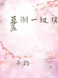 亚洲一级视频一区