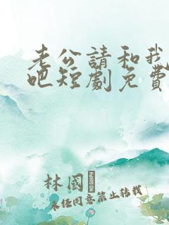 老公请和我恋爱吧短剧免费