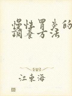 慢性胃炎的最佳调养方法