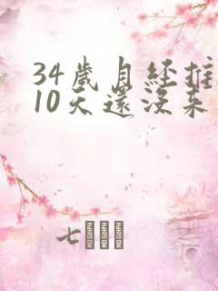 34岁月经推迟10天还没来是什么原因