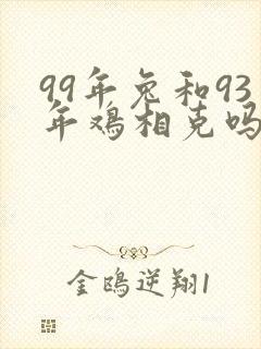 99年兔和93年鸡相克吗