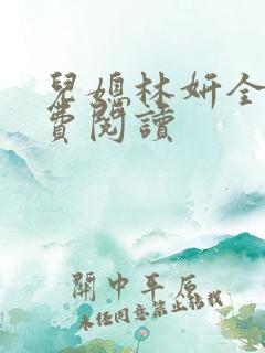 儿媳林妍全文免费阅读