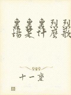 轰轰轰烈烈爱一场是什么歌