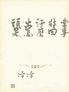 头出汗非常厉害是怎么回事