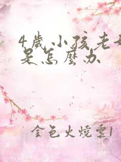 4岁小孩老好动是怎么办