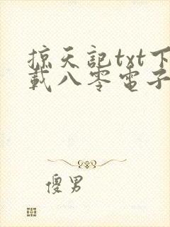 掠天记txt下载八零电子书