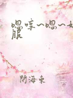 嗯哼~嗯~好舒服