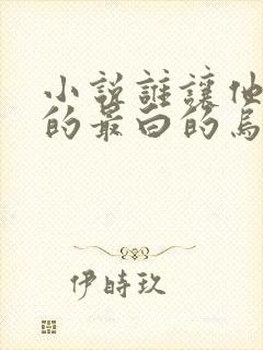 小说谁让他修仙的最白的乌鸦完结版