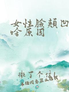 女性脸颊凹陷是啥原因