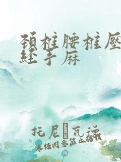 颈椎腰椎压迫神经手麻