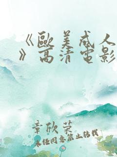 《欧美成人性色》高清电影在线