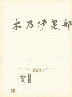 木乃伊是哪里的