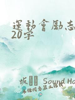 运动会励志短句20字