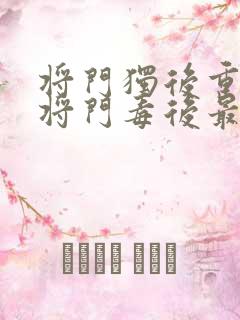 将门独后重生之将门毒后最新章节下载