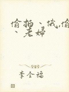 偷拍丶俄,偷窥丶老妇