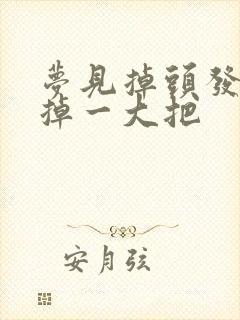 梦见掉头发一抓掉一大把