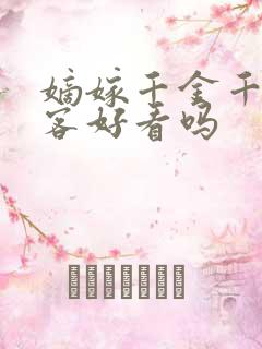 嫡嫁千金千山茶客好看吗