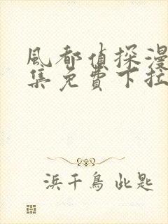 风都侦探漫画全集免费下拉式