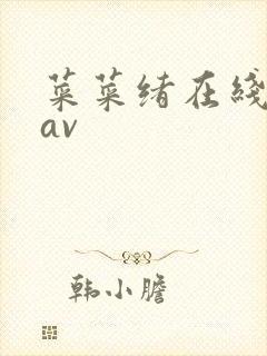 菜菜绪在线播放av