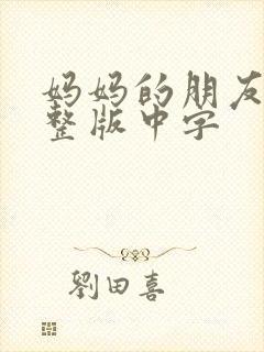 妈妈的朋友2完整版中字