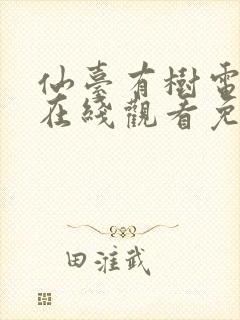 仙台有树电视剧在线观看免费播放