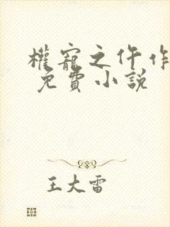 权宠之仵作医妃 免费小说