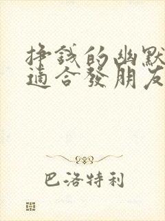 挣钱的幽默句子适合发朋友圈