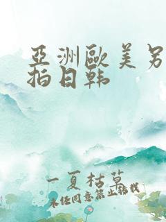 亚洲欧美另类自拍日韩