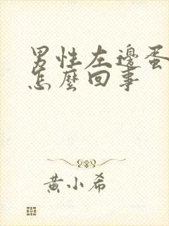 男性左边蛋蛋疼怎么回事