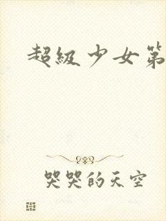 超级少女第三季