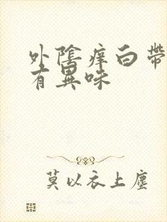 外阴痒白带变黄有异味